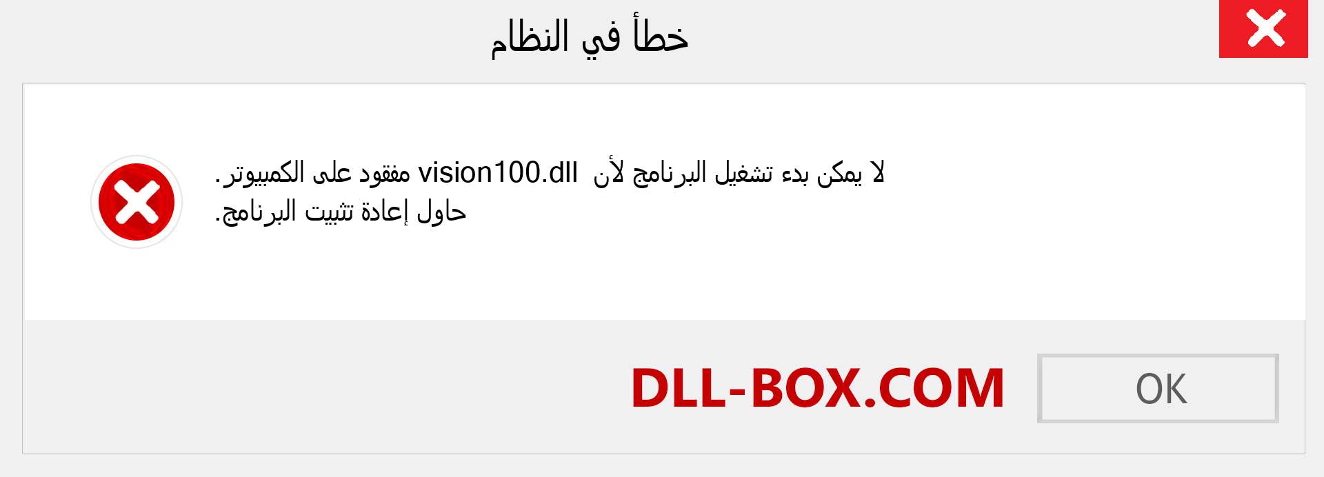 ملف vision100.dll مفقود ؟. التنزيل لنظام التشغيل Windows 7 و 8 و 10 - إصلاح خطأ vision100 dll المفقود على Windows والصور والصور