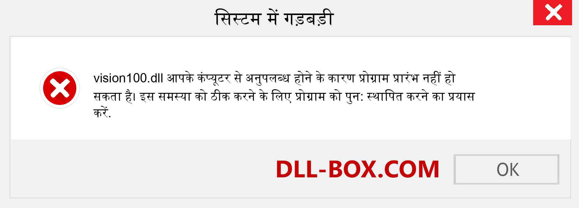 vision100.dll फ़ाइल गुम है?. विंडोज 7, 8, 10 के लिए डाउनलोड करें - विंडोज, फोटो, इमेज पर vision100 dll मिसिंग एरर को ठीक करें