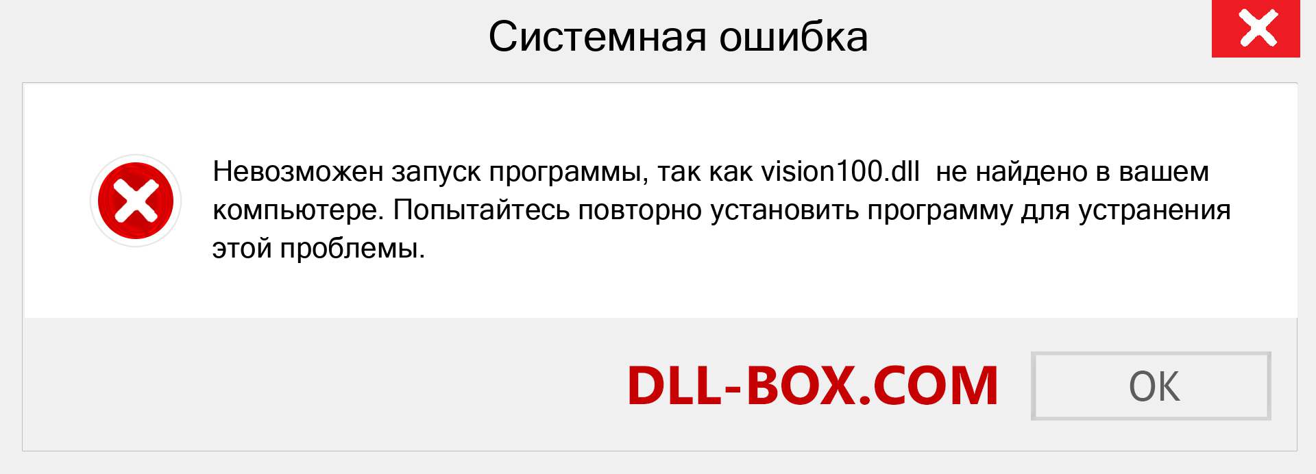 Файл vision100.dll отсутствует ?. Скачать для Windows 7, 8, 10 - Исправить vision100 dll Missing Error в Windows, фотографии, изображения