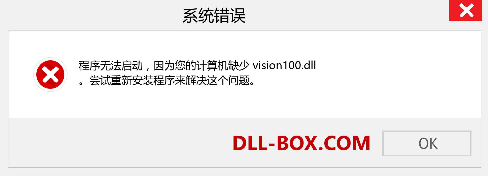 vision100.dll 文件丢失？。 适用于 Windows 7、8、10 的下载 - 修复 Windows、照片、图像上的 vision100 dll 丢失错误